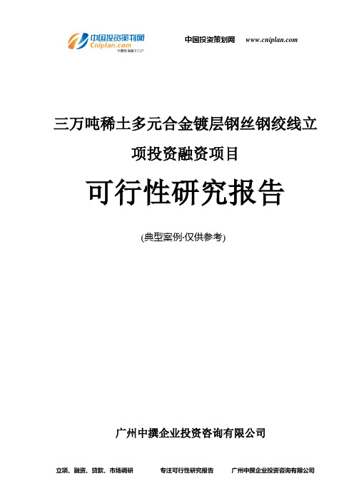 三万吨稀土多元合金镀层钢丝钢绞线融资投资立项项目可行性研究报告(中撰咨询)