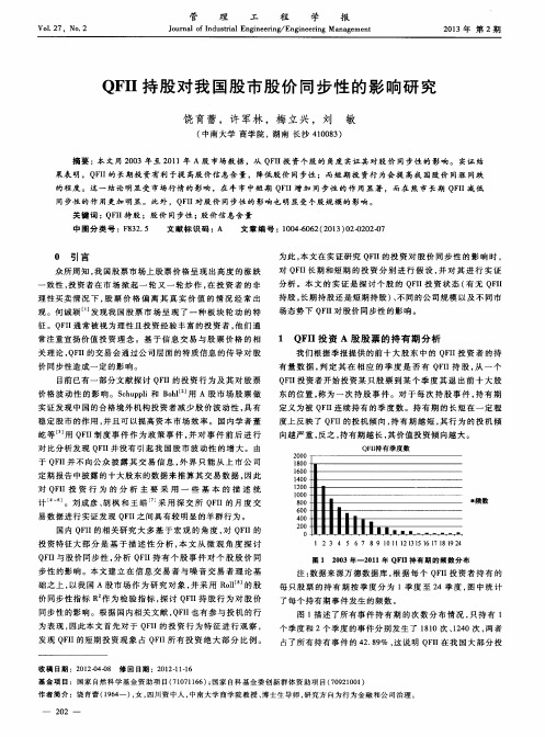 QFII持股对我国股市股价同步性的影响研究