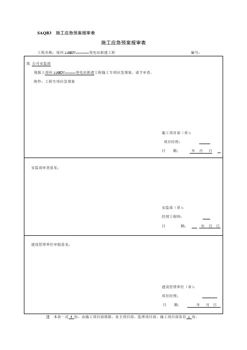 施工应急预案模板