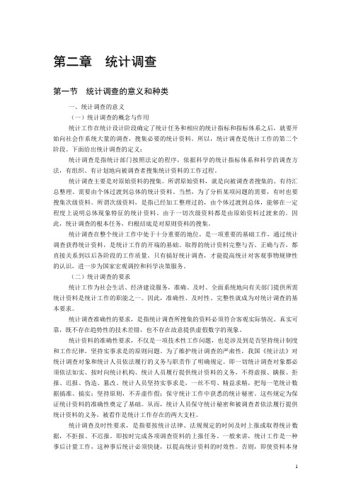 陈正伟-《统计基础与实务》-第二章  统计调查