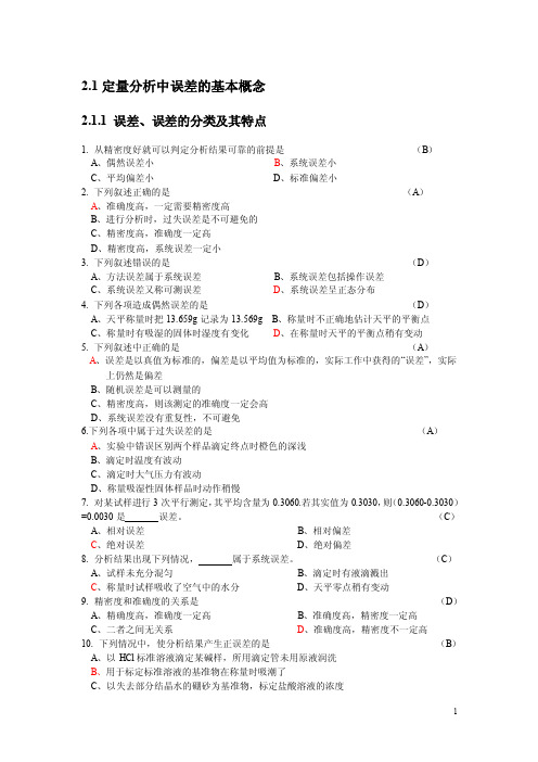 分析化学中的误差与数据处理习题-上交