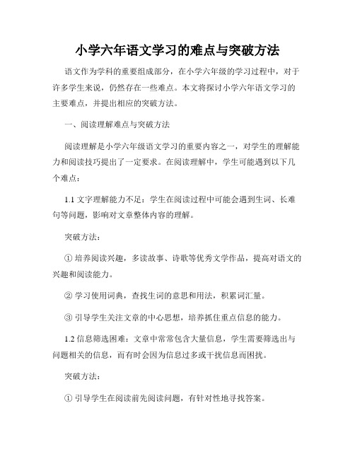 小学六年语文学习的难点与突破方法