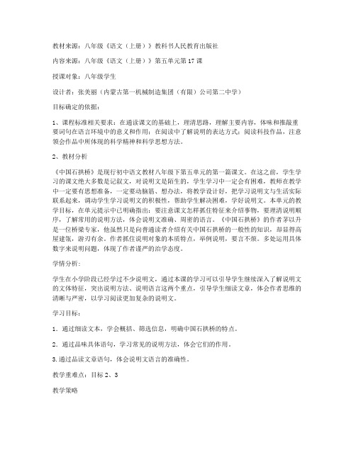 《中国石拱桥》优质课教学设计(部编人教版八年级上册)