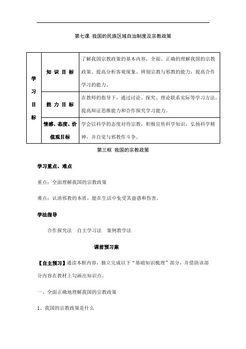 【人教版】高一政治必修2学案：7.3《我国的宗教政策》