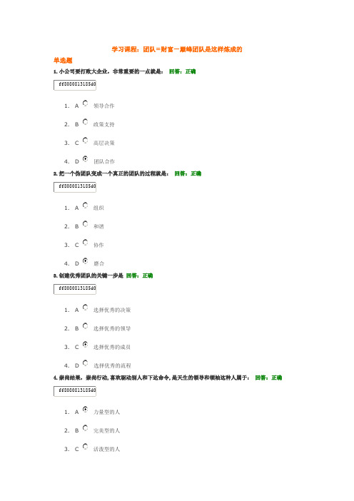 团队=财富—巅峰团队是这样炼成的-答案