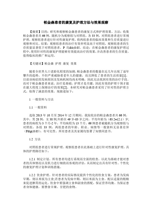 帕金森患者的康复及护理方法与效果观察