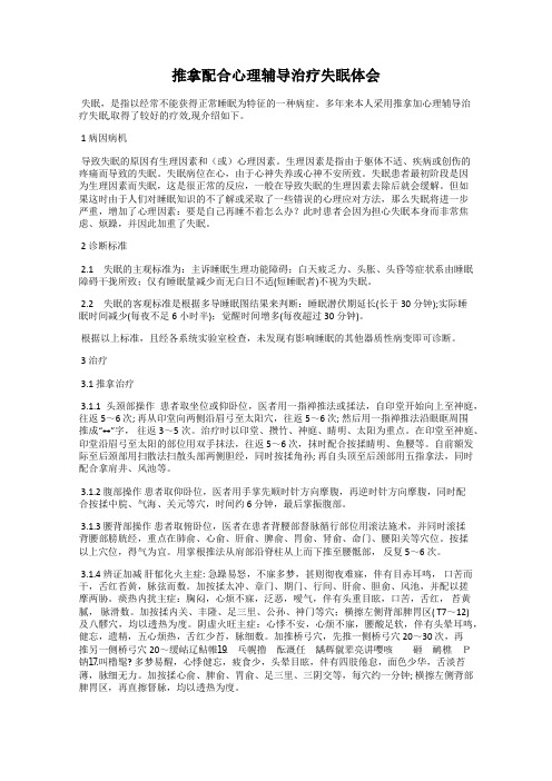 推拿配合心理辅导治疗失眠体会