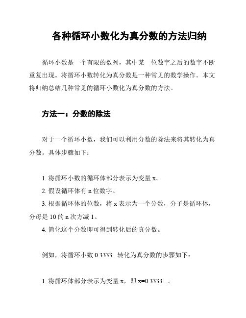 各种循环小数化为真分数的方法归纳