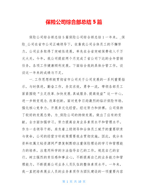 保险公司综合部总结5篇