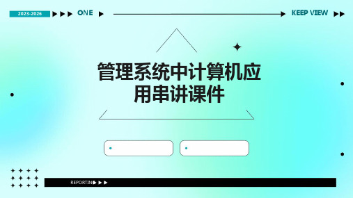 管理系统中计算机应用串讲课件
