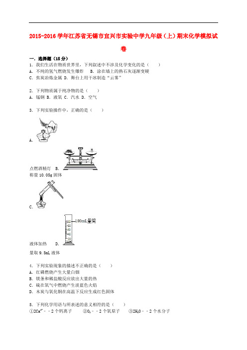 江苏省无锡市宜兴市实验中学九年级化学上学期期末模拟