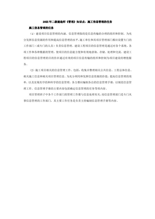 二级建造师《管理》知识点施工信息管理的任务