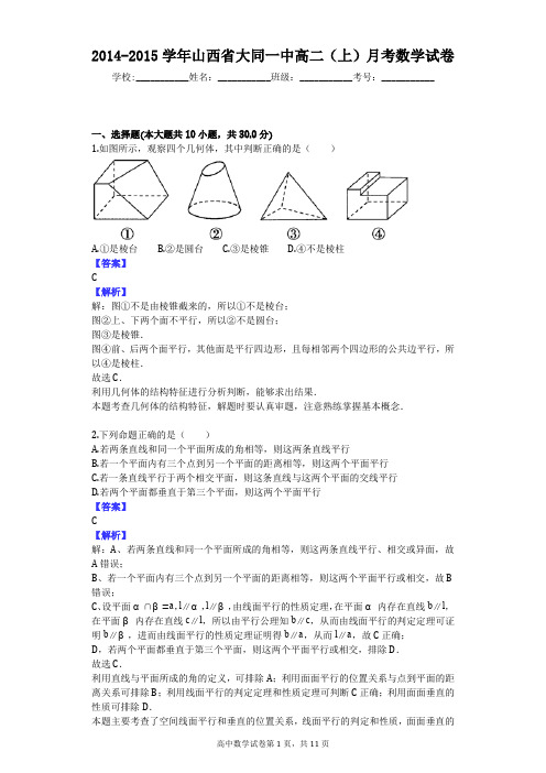 2014-2015学年山西省大同一中高二(上)月考数学试卷