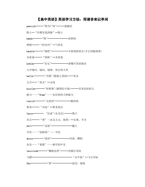 【高中英语】英语学习方法：用谐音来记单词