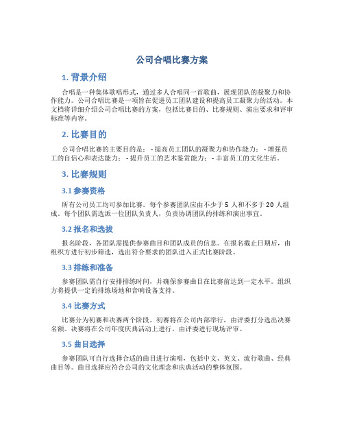 公司合唱比赛方案