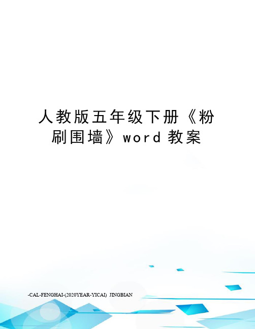 人教版五年级下册《粉刷围墙》word教案