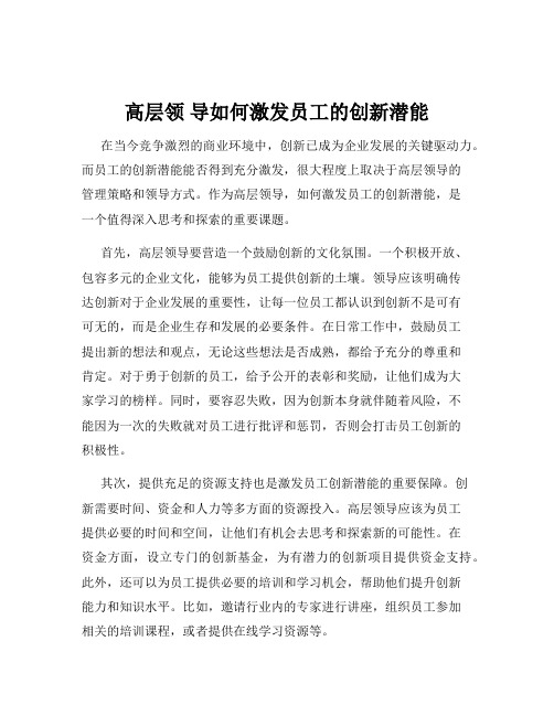 高层领 导如何激发员工的创新潜能