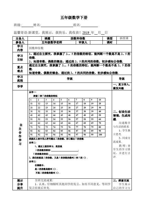 【人教版】五年级下册数学导学案模板第二单元3课时因数和倍数