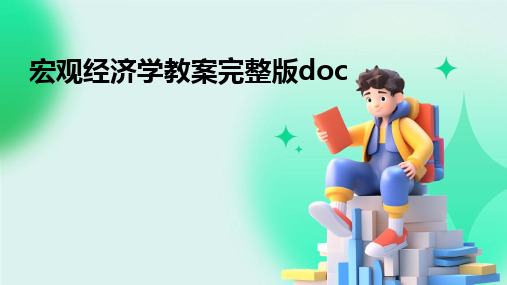 宏观经济学教案完整版doc