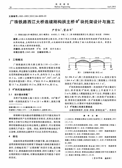 广珠铁路西江大桥连续刚构拱主桥0~#块托架设计与施工