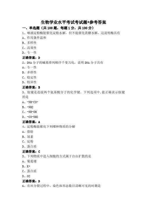 生物学业水平考试考试题+参考答案