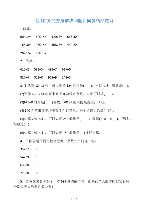 三年级数学下册2除数是一位数的除法笔算除法用估算的方法解决问题练习新人教版