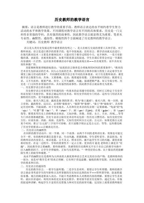 历史教师的教学语言