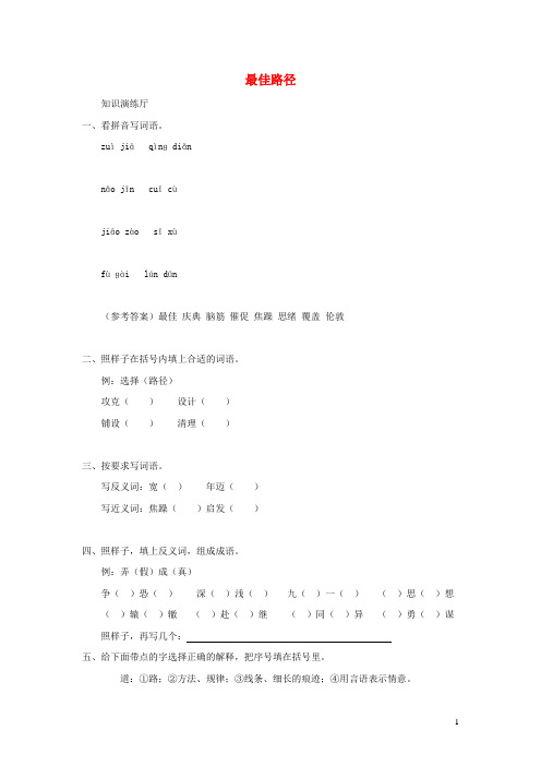 五年级语文上册 第五单元 25《最佳路径》配套作业 冀教版