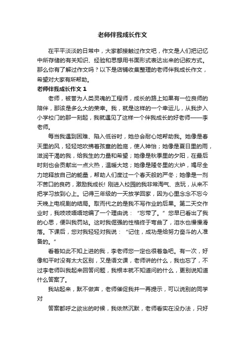 老师伴我成长作文