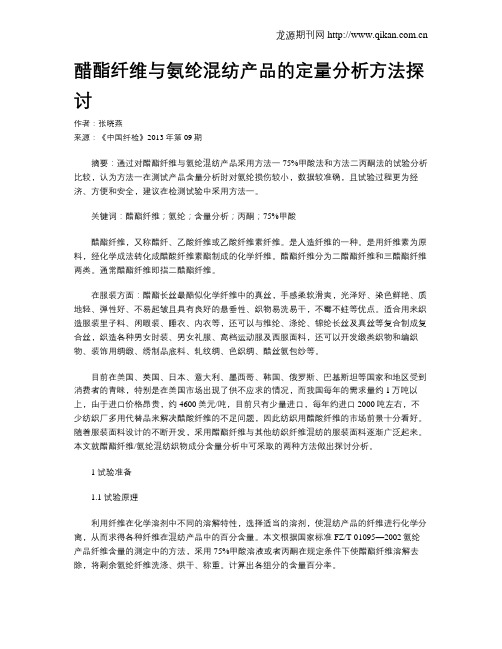 醋酯纤维与氨纶混纺产品的定量分析方法探讨