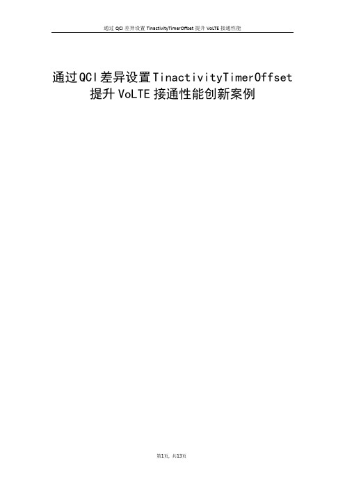 精品文档_通过QCI差异设置TinactivityTimerOffset提升VoLTE接通性能