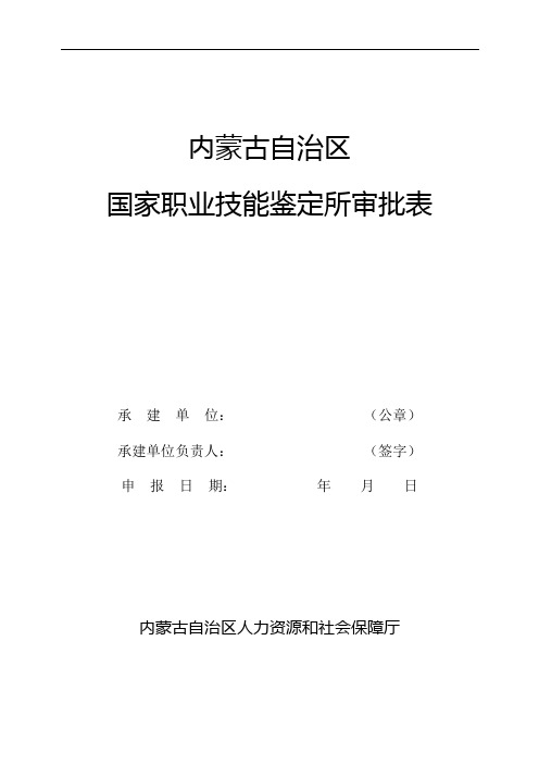 乌兰察布市国家职业技能鉴定所审批表