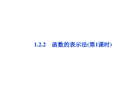 2019年最新-人教版高中数学必修一1.2.2_函数的表示法_第一课时ppt课件