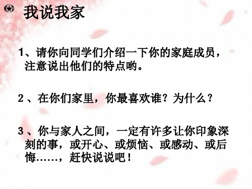 我说我家(课件)综合实践活动三年级上册全国通用共12张PPT