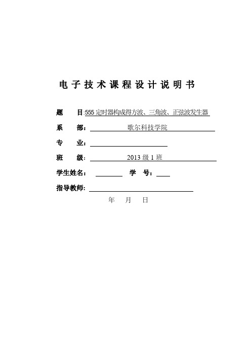 555定时器构成的方波、三角波、正弦波发生器 设计报告