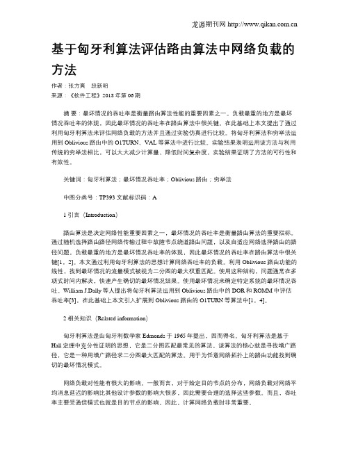 基于匈牙利算法评估路由算法中网络负载的方法