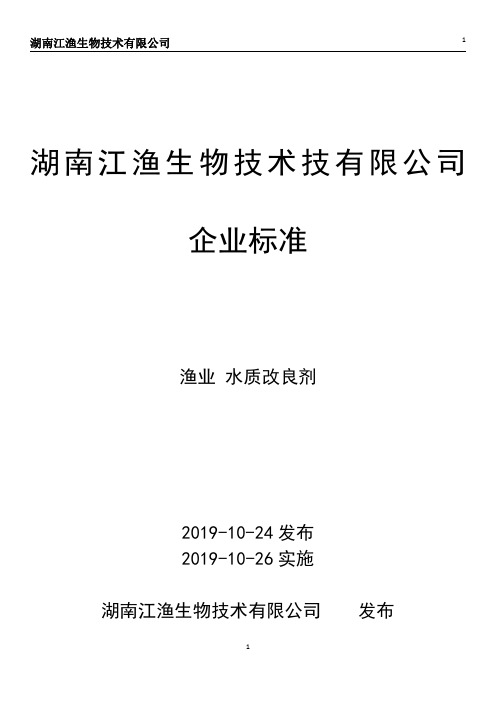 Q_JYSW-018-2019水质改良剂企业标准