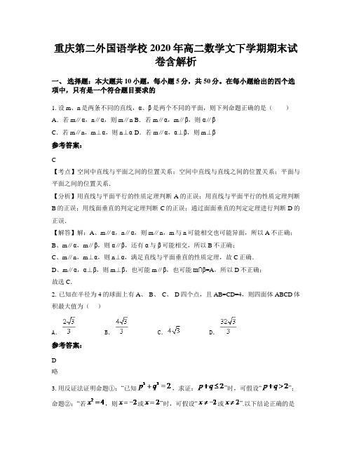 重庆第二外国语学校2020年高二数学文下学期期末试卷含解析