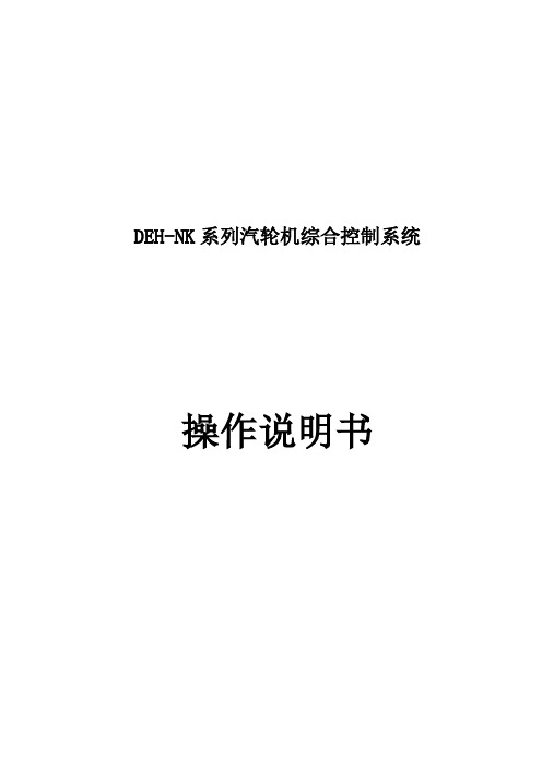 DEH-NK汽轮机综合控制系统操作说明书