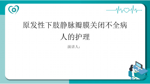 原发性下肢静脉瓣膜关闭不全病人的护理PPT