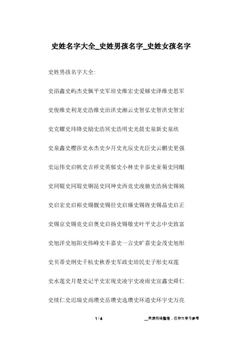 史姓名字大全_史姓男孩名字_史姓女孩名字