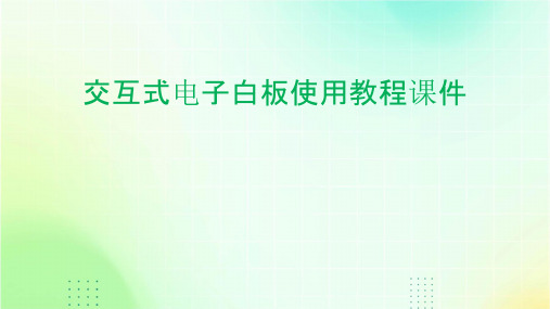 交互式电子白板使用教程课件