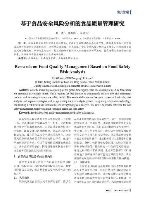 基于食品安全风险分析的食品质量管理研究