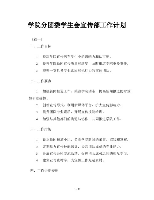 学院分团委学生会宣传部工作计划