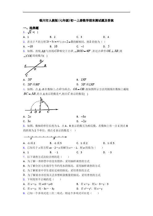 银川市人教版(七年级)初一上册数学期末测试题及答案