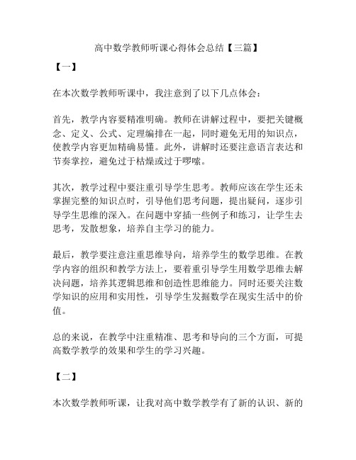 高中数学教师听课心得体会总结【三篇】