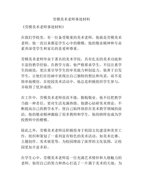 劳模美术老师事迹材料