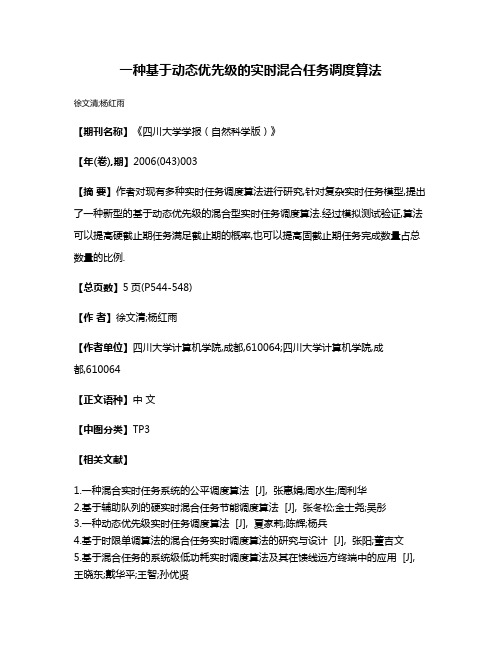 一种基于动态优先级的实时混合任务调度算法