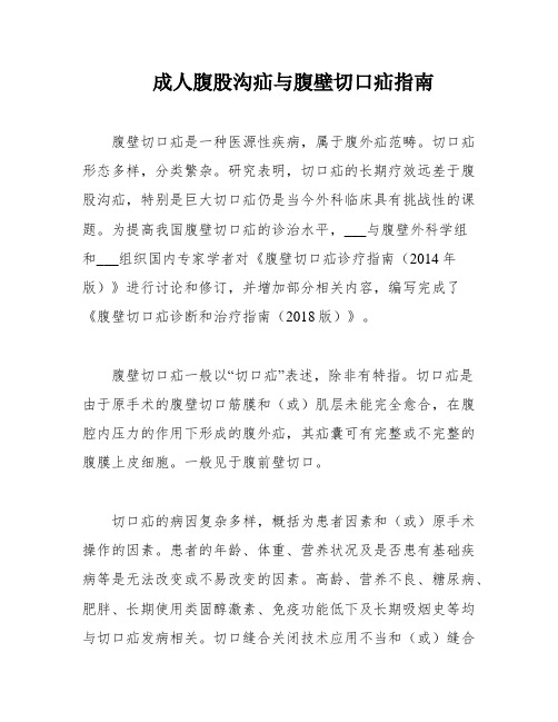 成人腹股沟疝与腹壁切口疝指南