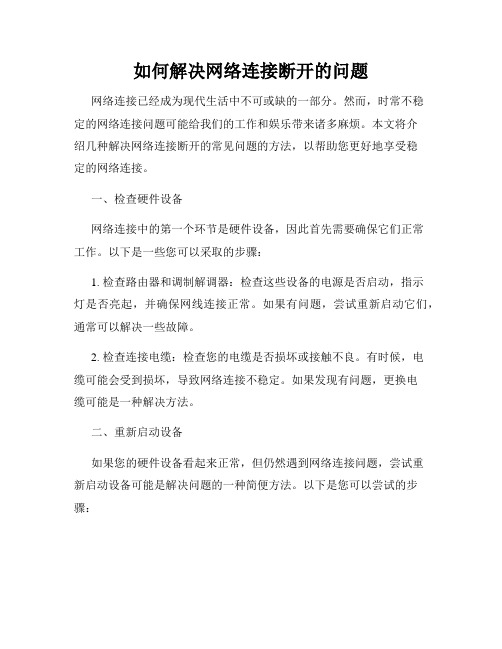 如何解决网络连接断开的问题